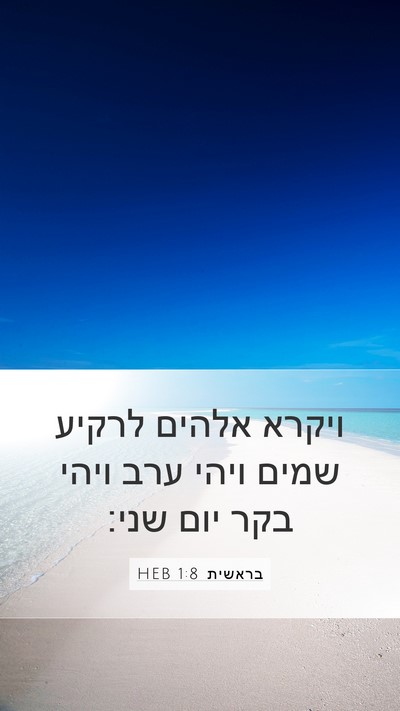 בראשית 1:8 HEB Mobile Phone Wallpaper - ויקרא אלהים לרקיע שמים - Mobile Bible Verse Wallpaper