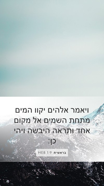 בראשית 1:9 HEB Bible Verse Image