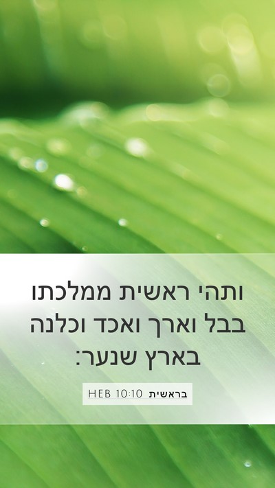 בראשית 10:10 HEB Bible Verse Image