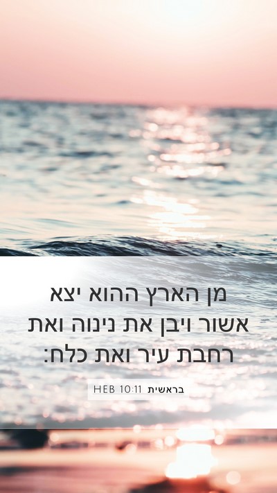 בראשית 10:11 HEB Bible Verse Image