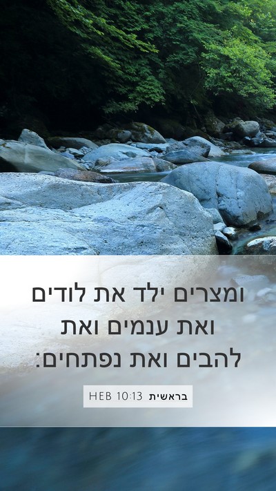 בראשית 10:13 HEB Bible Verse Image