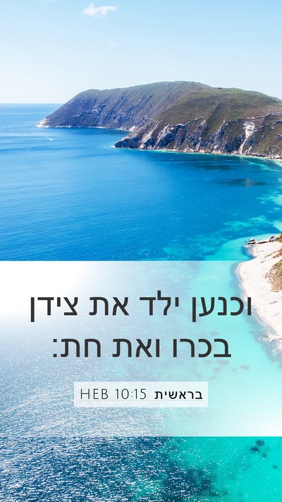 בראשית 10:15 HEB Bible Verse Image