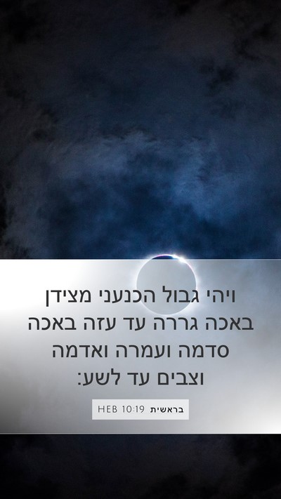 בראשית 10:19 HEB Mobile Phone Wallpaper - ויהי גבול הכנעני מצידן - Mobile Bible Verse Wallpaper