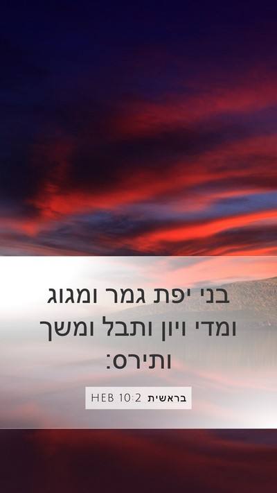 בראשית 10:2 HEB Bible Verse Image