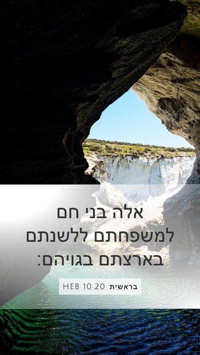 בראשית 10:20 HEB Bible Verse Image