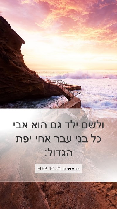 בראשית 10:21 HEB Bible Verse Image