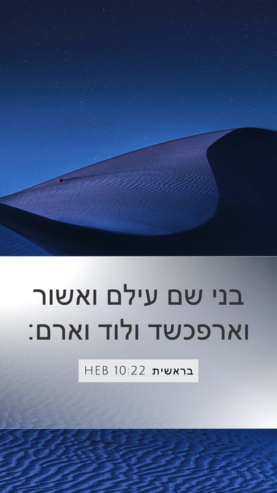 בראשית 10:22 HEB Mobile Phone Wallpaper - בני שם עילם ואשור וארפכשד - Mobile Bible Verse Wallpaper
