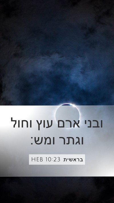 בראשית 10:23 HEB Mobile Phone Wallpaper - ובני ארם עוץ וחול וגתר - Mobile Bible Verse Wallpaper