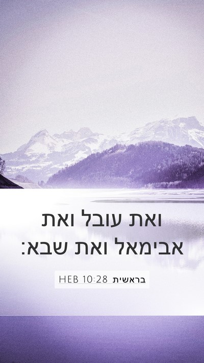 בראשית 10:28 HEB Mobile Phone Wallpaper - ואת עובל ואת אבימאל ואת - Mobile Bible Verse Wallpaper