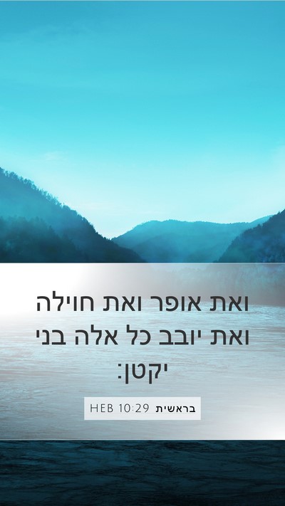 בראשית 10:29 HEB Bible Verse Image