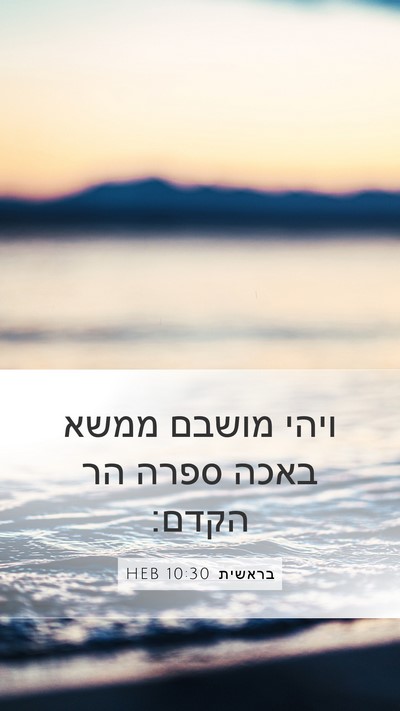 בראשית 10:30 HEB Mobile Phone Wallpaper - ויהי מושבם ממשא באכה ספרה - Mobile Bible Verse Wallpaper