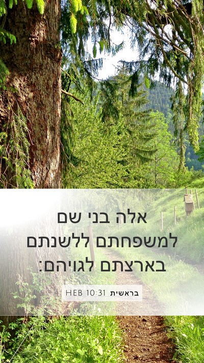 בראשית 10:31 HEB Bible Verse Image