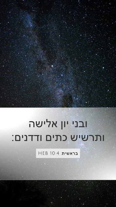 בראשית 10:4 HEB Mobile Phone Wallpaper - ובני יון אלישה ותרשיש כתים - Mobile Bible Verse Wallpaper