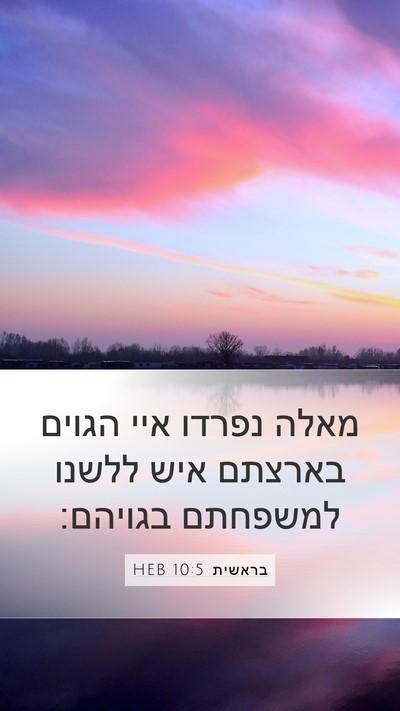 בראשית 10:5 HEB Mobile Phone Wallpaper - מאלה נפרדו איי הגוים - Mobile Bible Verse Wallpaper