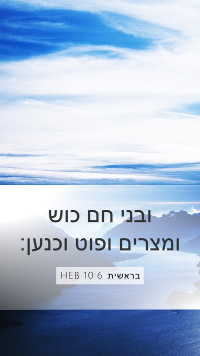 בראשית 10:6 HEB Bible Verse Image