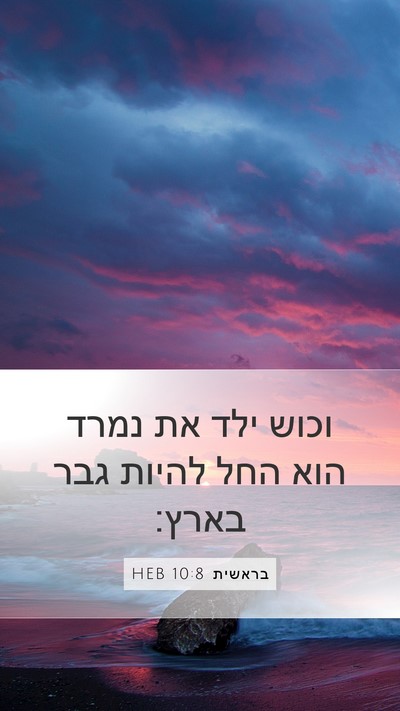 בראשית 10:8 HEB Bible Verse Image