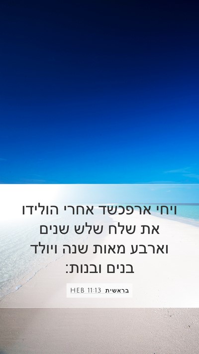 בראשית 11:13 HEB Mobile Phone Wallpaper - ויחי ארפכשד אחרי הולידו את - Mobile Bible Verse Wallpaper