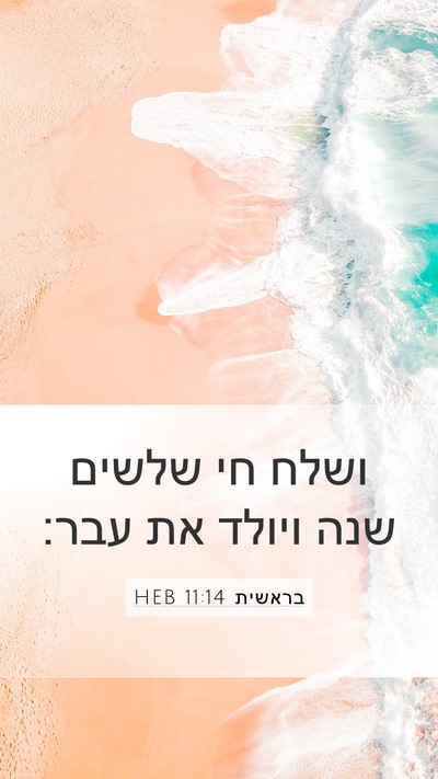 בראשית 11:14 HEB Mobile Phone Wallpaper - ושלח חי שלשים שנה ויולד את - Mobile Bible Verse Wallpaper