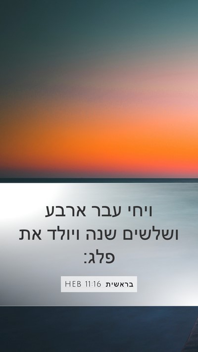 בראשית 11:16 HEB Mobile Phone Wallpaper - ויחי עבר ארבע ושלשים שנה - Mobile Bible Verse Wallpaper