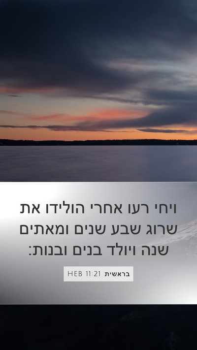 בראשית 11:21 HEB Mobile Phone Wallpaper - ויחי רעו אחרי הולידו את - Mobile Bible Verse Wallpaper