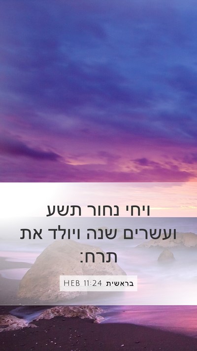 בראשית 11:24 HEB Bible Verse Image