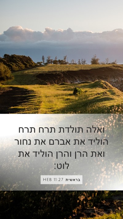 בראשית 11:27 HEB Bible Verse Image