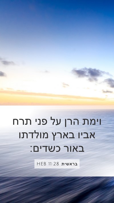 בראשית 11:28 HEB Mobile Phone Wallpaper - וימת הרן על פני תרח אביו - Mobile Bible Verse Wallpaper