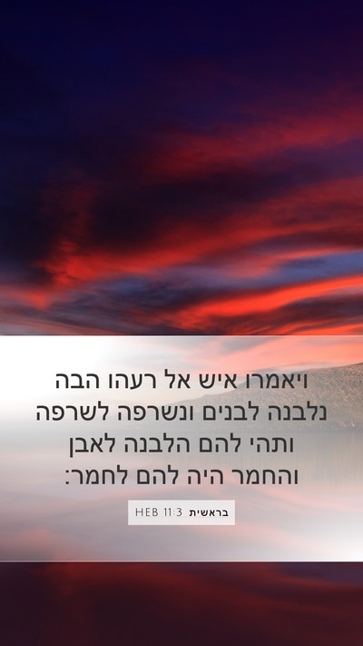 בראשית 11:3 HEB Mobile Phone Wallpaper - ויאמרו איש אל רעהו הבה - Mobile Bible Verse Wallpaper