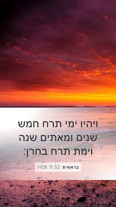 בראשית 11:32 HEB Mobile Phone Wallpaper - ויהיו ימי תרח חמש שנים - Mobile Bible Verse Wallpaper