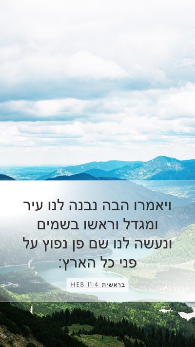בראשית 11:4 HEB Bible Verse Image