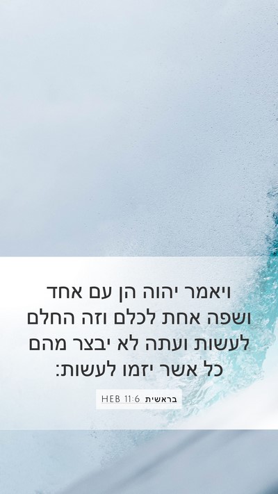 בראשית 11:6 HEB Mobile Phone Wallpaper - ויאמר יהוה הן עם אחד ושפה - Mobile Bible Verse Wallpaper