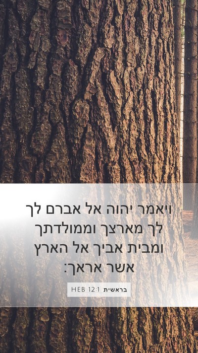 בראשית 12:1 HEB Bible Verse Image