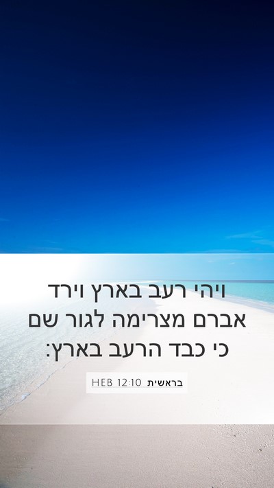 בראשית 12:10 HEB Bible Verse Image
