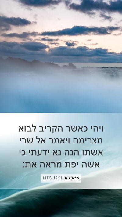בראשית 12:11 HEB Bible Verse Image