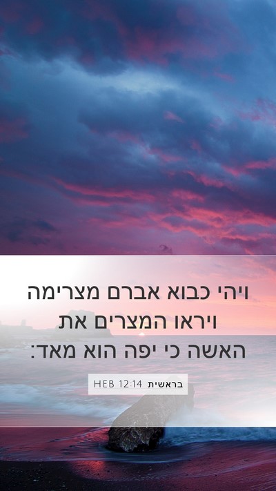בראשית 12:14 HEB Bible Verse Image