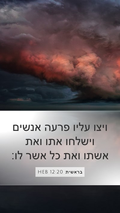 בראשית 12:20 HEB Mobile Phone Wallpaper - ויצו עליו פרעה אנשים - Mobile Bible Verse Wallpaper