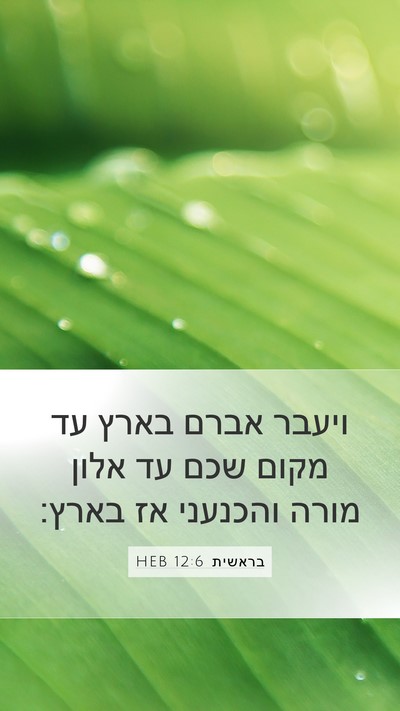 בראשית 12:6 HEB Bible Verse Image