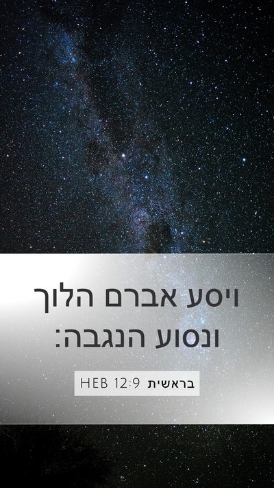 בראשית 12:9 HEB Mobile Phone Wallpaper - ויסע אברם הלוך ונסוע - Mobile Bible Verse Wallpaper