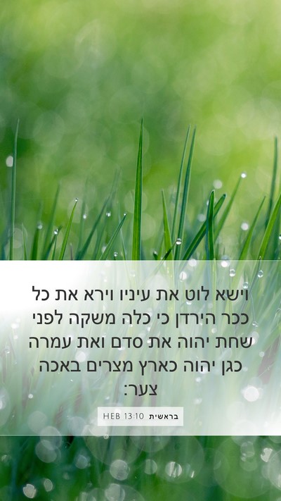 בראשית 13:10 HEB Bible Verse Image