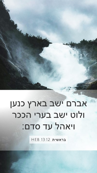בראשית 13:12 HEB Mobile Phone Wallpaper - אברם ישב בארץ כנען ולוט ישב - Mobile Bible Verse Wallpaper