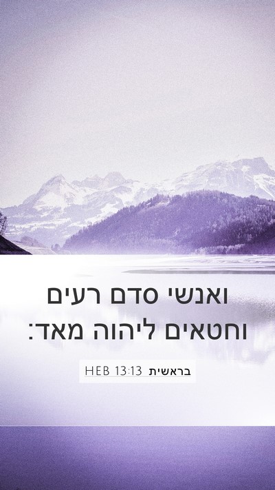 בראשית 13:13 HEB Bible Verse Image
