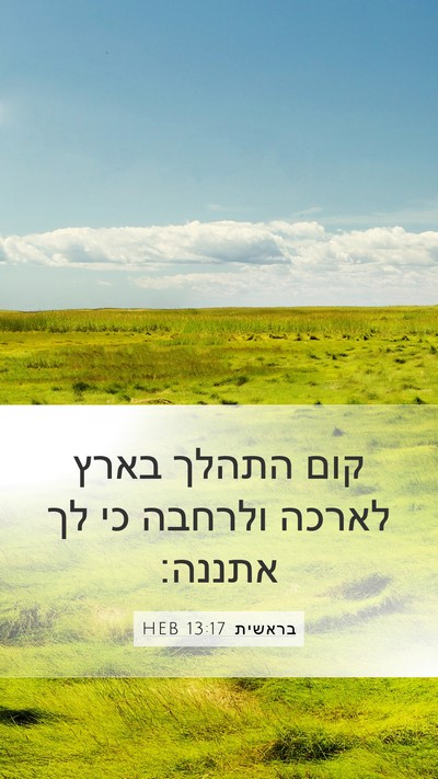 בראשית 13:17 HEB Bible Verse Image
