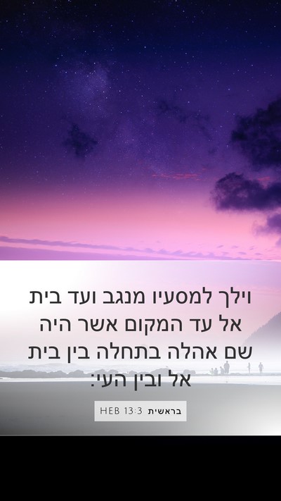 בראשית 13:3 HEB Bible Verse Image