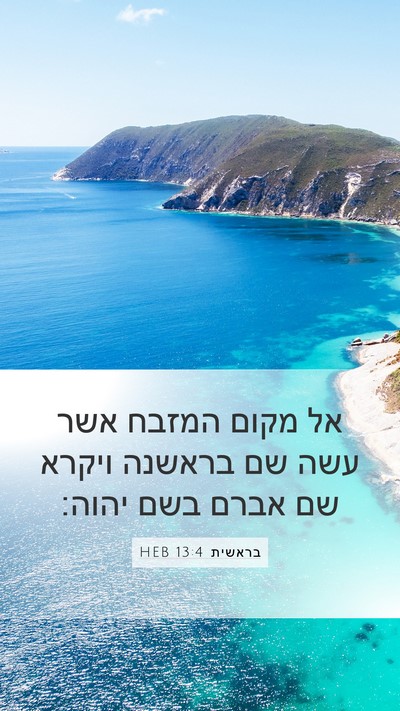 בראשית 13:4 HEB Bible Verse Image
