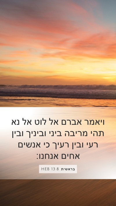 בראשית 13:8 HEB Bible Verse Image