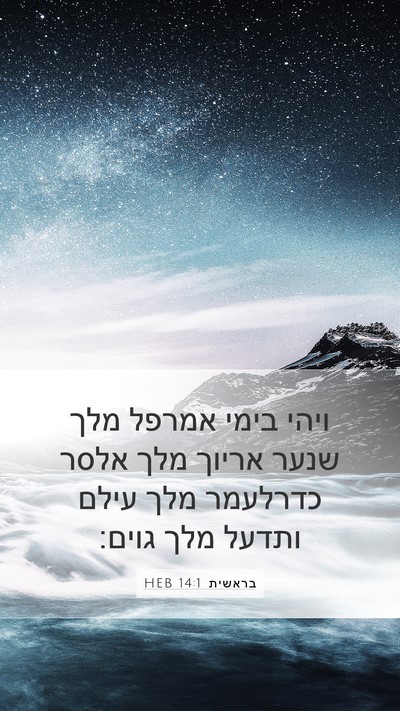 בראשית 14:1 HEB Bible Verse Image