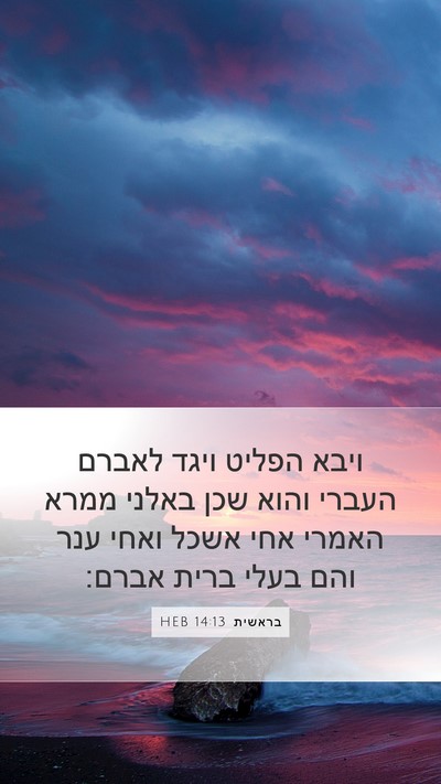 בראשית 14:13 HEB Bible Verse Image