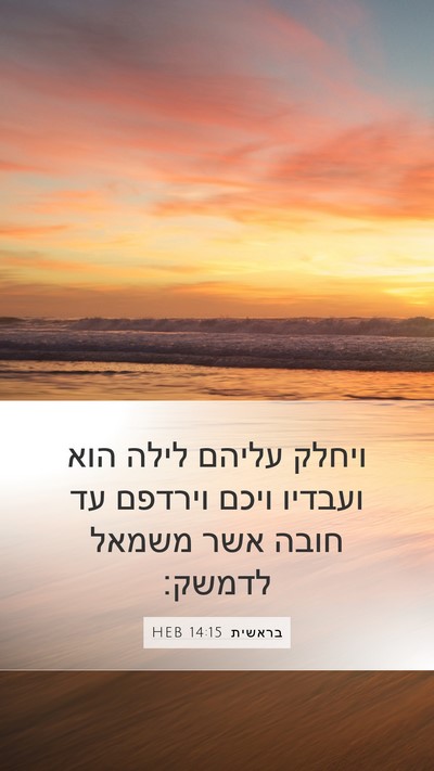 בראשית 14:15 HEB Bible Verse Image