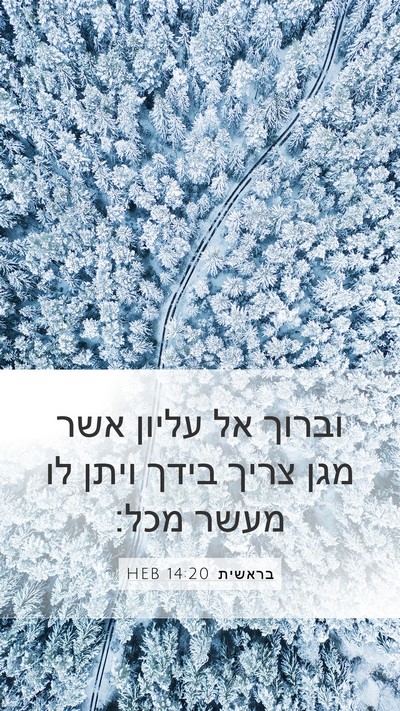 בראשית 14:20 HEB Bible Verse Image
