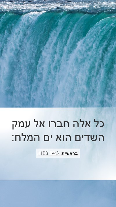 בראשית 14:3 HEB Bible Verse Image